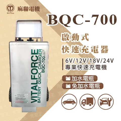 麻新電子 麻新X麻聯 BQC-700 啟動式快速充電器