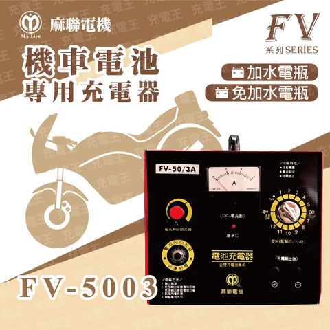 麻新電子 麻新X麻聯 FV-5003 機車電池專用充電器