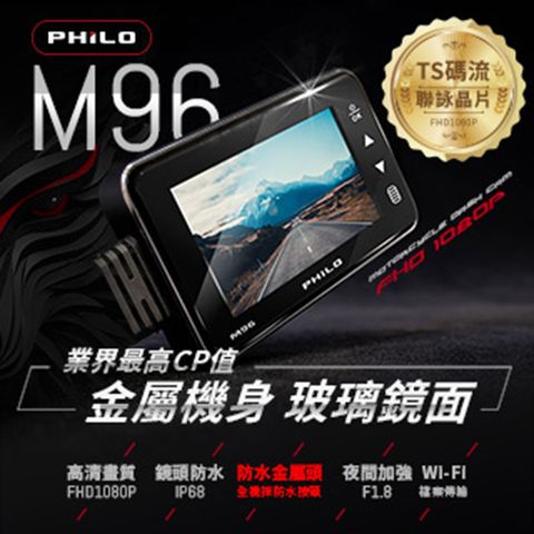 PHILO 飛樂 戰狼M96 金屬機身|玻璃鏡面 行車紀錄器 (贈32G記憶卡)