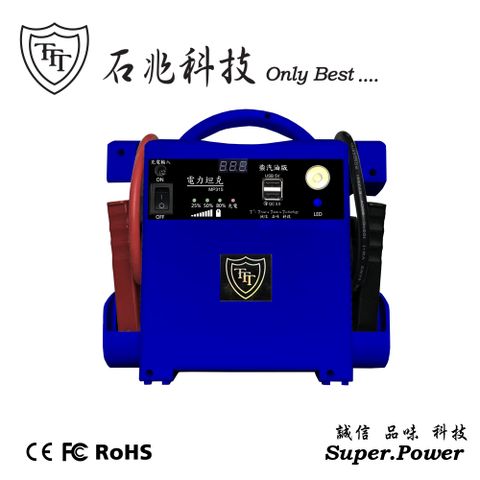 Smart.Power 石兆 柴油坦克 MP314 [汽柴油專用款][專業技師指定][USB充電][LED探照燈][汽車啟動電源][台灣工廠製造]