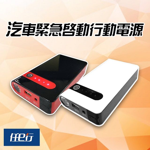 任e行 PT-106 12000mAh 多功能汽機車 緊急啟動 行動電源 紅黑新色上市