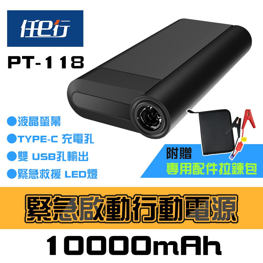 任e行 PT-118 10000mAh LED顯示 汽車 緊急啟動電源 行動電源