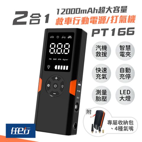 任e行 PT-166 12000mAh 多功能救車行動電源 汽車緊急啟動電源(防反接智能電夾/快速打氣/自動充停)