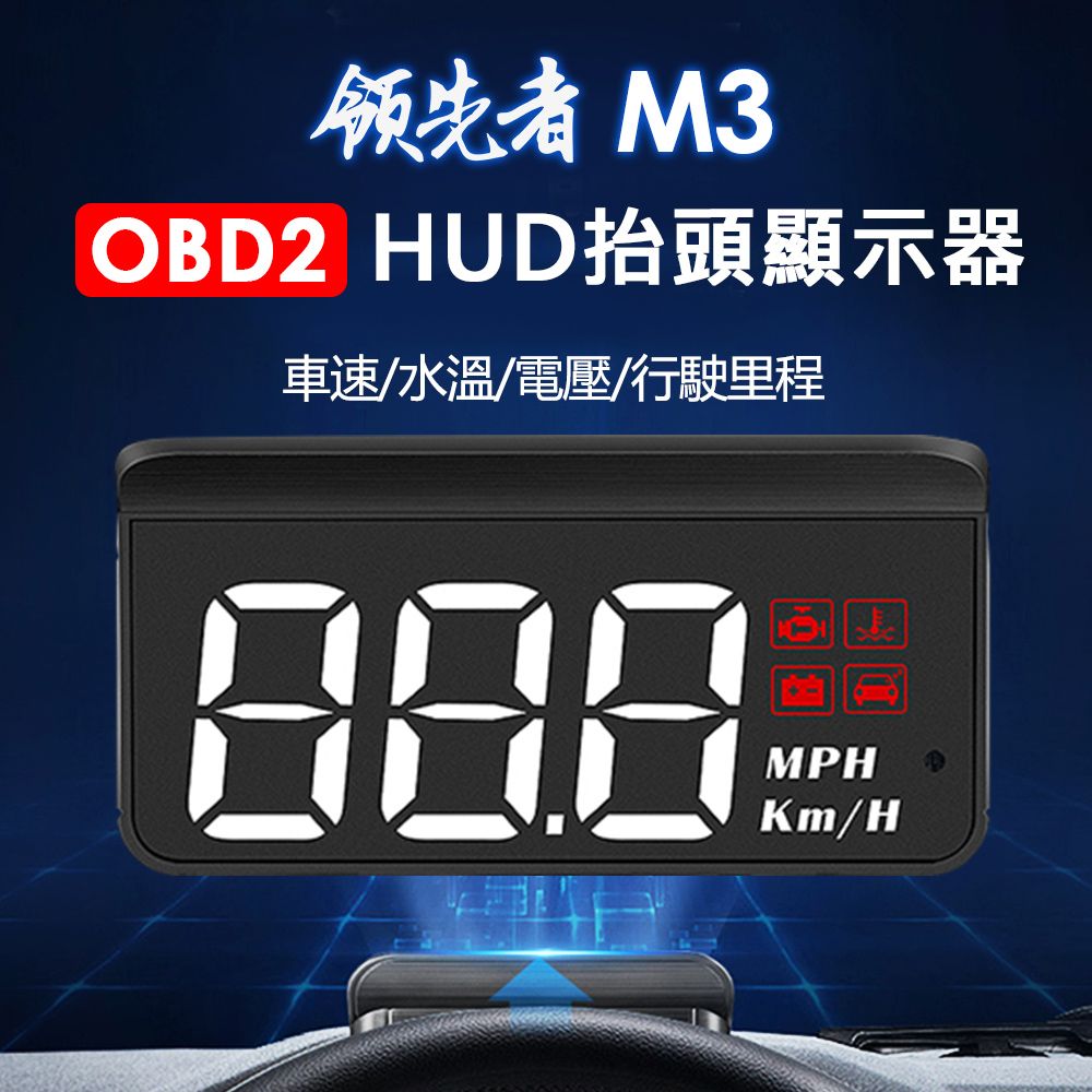 領先者  M3 白光大字體 HUD OBD2多功能抬頭顯示器