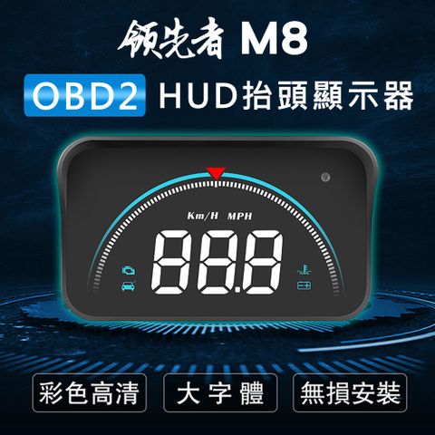 白光大字體★清晰顯示領先者 M8 白光大字體3.5吋 HUD OBD2多功能汽車抬頭顯示器