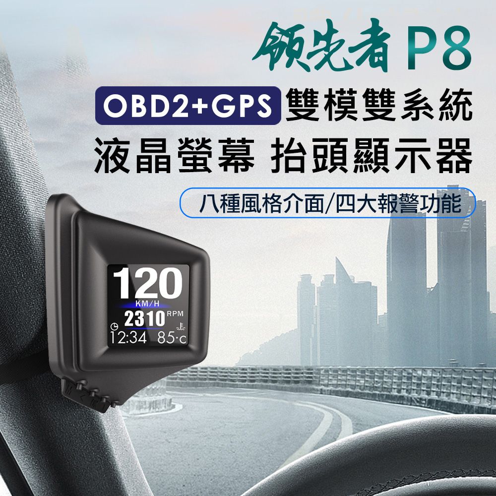 領先者   液晶螢幕OBD2+GPS行車電腦 HUD抬頭顯示器