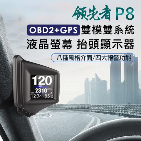 可安裝A柱，適應各種高度領先者 P8 液晶螢幕OBD2+GPS行車電腦 HUD抬頭顯示器