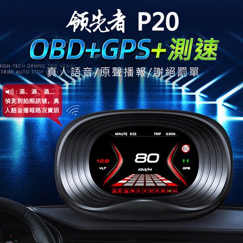 OBD2+GPS+測速照相提醒領先者 P20 HUD GPS測速提醒+OBD2 雙系統多功能汽車抬頭顯示器