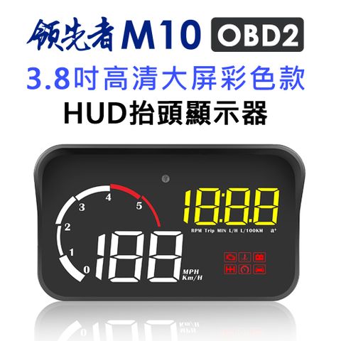 彩色大字體★清晰顯示領先者 M10 彩色高清3.8吋 HUD OBD2多功能汽車抬頭顯示器