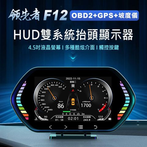 台灣聯詠晶片★OBD2+GPS+坡度儀領先者 F12 4.5吋 液晶儀錶 觸控按鍵 OBD2+GPS+坡度儀 雙系統多功能HUD 汽車抬頭顯示器