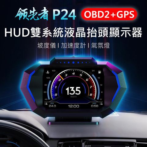 台灣聯詠晶片★雙系統 OBD2+GPS領先者 P24 液晶儀錶 OBD2+GPS+坡度儀 雙系統多功能HUD 汽車抬頭顯示器