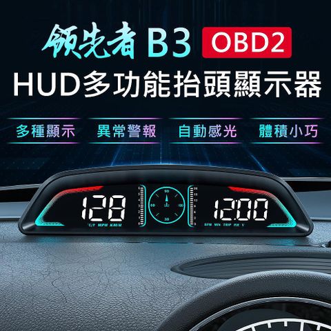 多種數據顯示★體積小巧 易於存放領先者 B3 OBD2 多功能 HUD汽車抬頭顯示器