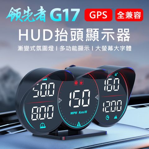 ★GPS衛星定位，車速顯示領先者 G17 GPS定位 LED大字體 HUD多功能抬頭顯示器