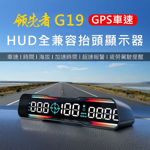 台灣聯詠晶片★GPS衛星定位 車速顯示領先者 G19 GPS定位 LED大字體 HUD多功能抬頭顯示器