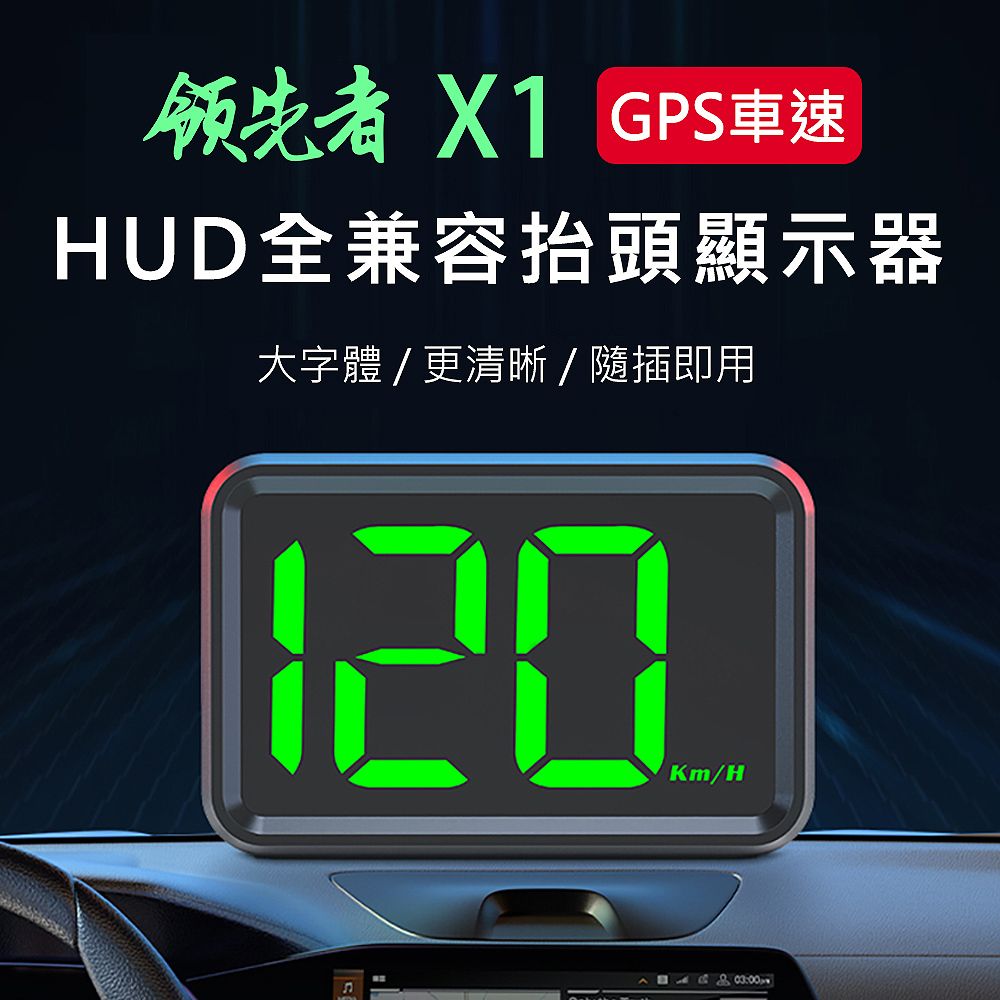 領先者 X1 GPS定位 LED大字體 HUD多功能抬頭顯示器