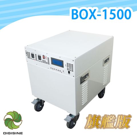 DIGISINE 下單贈好禮12V/110V智慧多功能不斷電儲能電力箱 BOX-1500《旗艦版》