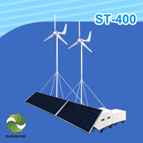 DIGISINE 官方直營DIGISINE【ST-400】風光互補創儲能系統 [太陽能/風能發電] [節能/不斷電]