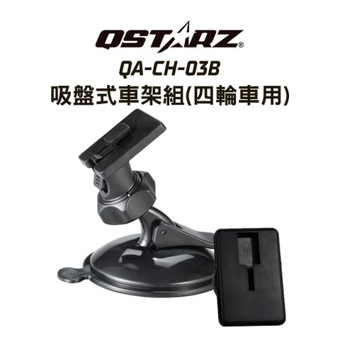 QSTARZ QA-CH-03B科思達極速計時器專用吸盤式車架組(四輪車用)