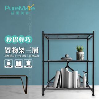 PureMate 普優美特 專利免組裝 秒摺 三層 輕巧置物架 折疊櫃 折疊架