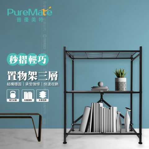 ↘免工具 組裝↙PureMate 普優美特 專利免組裝 秒摺 三層 輕巧置物架 折疊櫃 折疊架