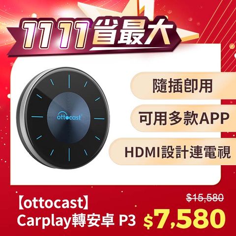 Ottocast Carplay轉安卓P3 八核心+128GB內存 車載影音盒安卓盒(2024款隨心所欲自定義)簡易安裝隨插即用