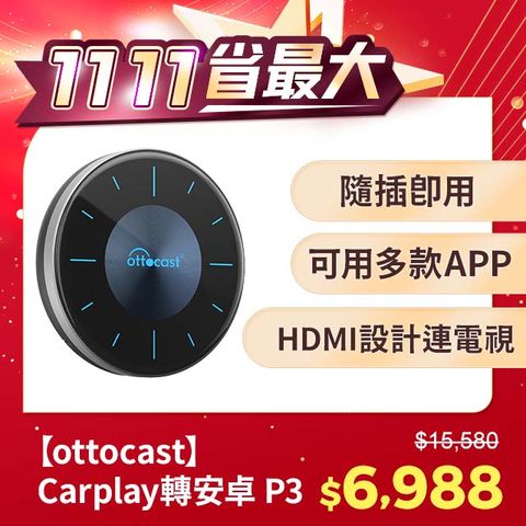 Ottocast Carplay轉安卓P3 八核心+128GB內存 車載影音盒安卓盒(2024款隨心所欲自定義)簡易安裝隨插即用