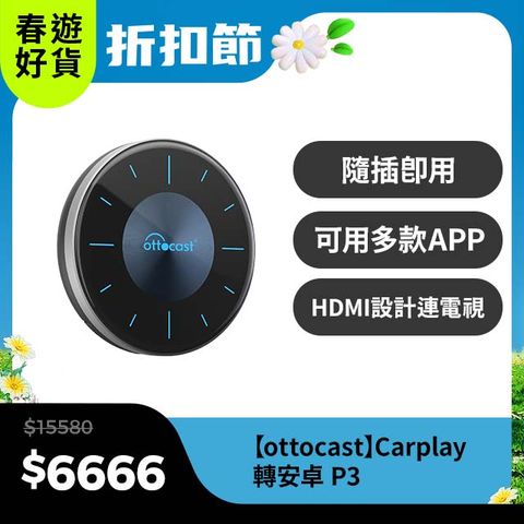 Ottocast Carplay轉安卓P3 八核心+128GB內存 車載影音盒安卓盒(2024款隨心所欲自定義)簡易安裝隨插即用