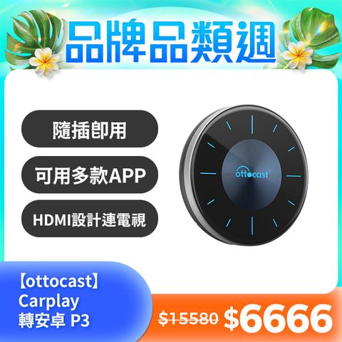 Ottocast Carplay轉安卓P3 八核心+128GB內存 車載影音盒安卓盒(2024款隨心所欲自定義)簡易安裝隨插即用