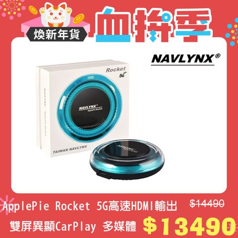 NAVLYNX 車上輕鬆追劇安卓機13 ApplePie Rocket 5G高速HDMI輸出雙屏異顯CarPlay Ai Box 多媒體影音