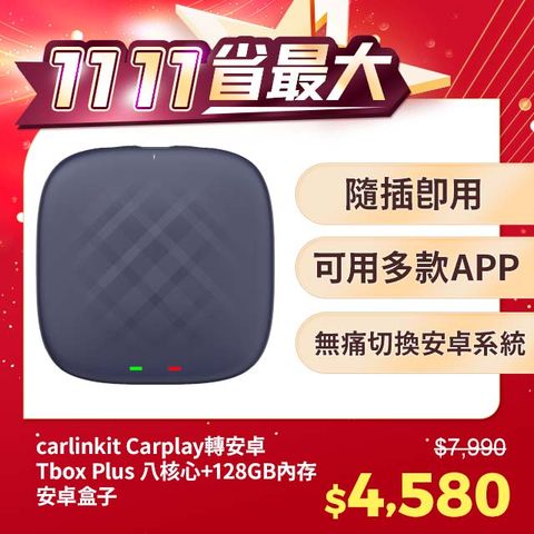 carlinkit Carplay轉安卓 Tbox Plus 八核心+128GB內存 安卓盒 支持原廠車機轉換為安卓系統觀看YoutubeNetflix