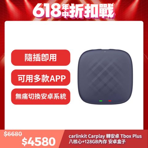 carlinkit Carplay轉安卓 Tbox Plus 八核心+128GB內存 安卓盒 支持原廠車機轉換為安卓系統觀看YoutubeNetflix