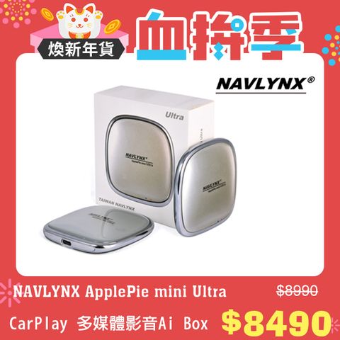 NAVLYNX 全新安卓13 ApplePie mini Ultra II 8G+128G安卓機 車機 導航機 多媒體影音二代升級版為銀色