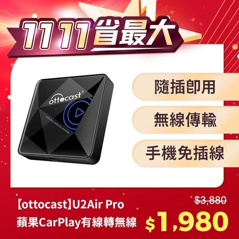 Ottocast U2Air Pro 蘋果CarPlay有線轉無線 隨插即用 更快速更便利