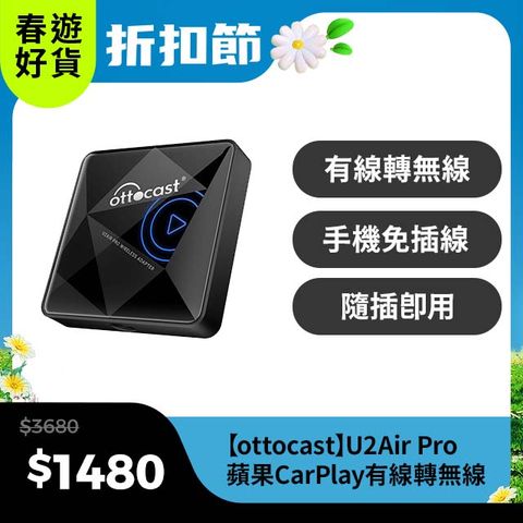 Ottocast U2Air Pro 蘋果CarPlay有線轉無線 隨插即用 更快速更便利