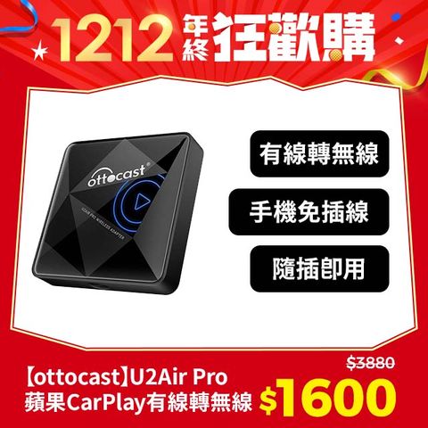 Ottocast U2Air Pro 蘋果CarPlay有線轉無線 隨插即用 更快速更便利