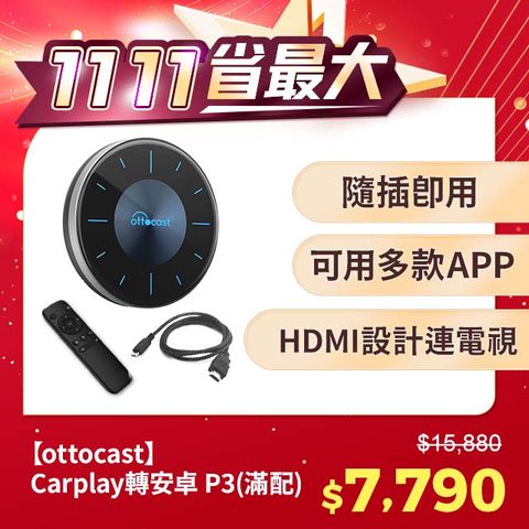 Ottocast P3 大滿配 P3全套+遙控器+HDMI線 實現車家兩用雙切換 carplay轉安卓系統