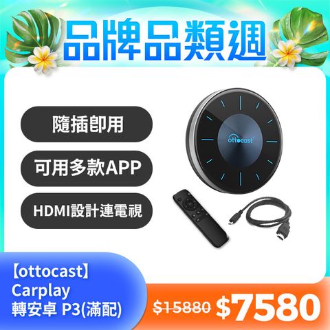 Ottocast P3 大滿配 P3全套+遙控器+HDMI線 實現車家兩用雙切換 carplay轉安卓系統