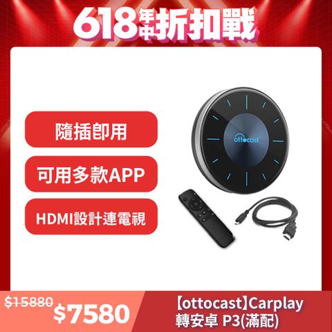 Ottocast P3 大滿配 P3全套+遙控器+HDMI線 實現車家兩用雙切換 carplay轉安卓系統
