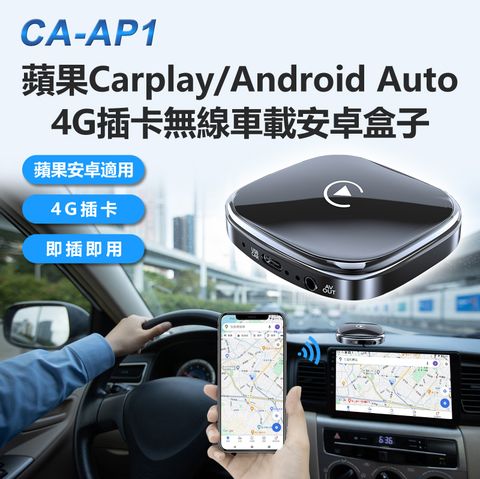 CA-AP1 蘋果Carplay/Android Auto 4G插卡無線車載安卓盒子 Carbox Carplay車機轉安卓系統