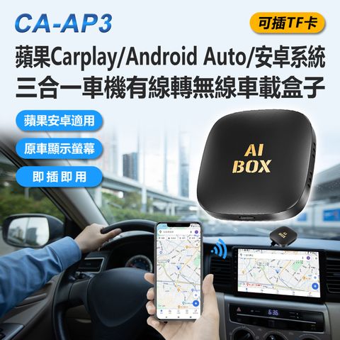 CA-AP3 可插TF卡 蘋果Carplay/Android Auto/安卓系統三合一車機有線轉無線車載盒子 Carplay轉安卓 支援Google Play各種應用程式下載