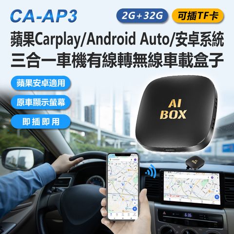 CA-AP3 可插TF卡 蘋果Carplay/Android Auto/安卓系統三合一車機有線轉無線車載盒子 Carplay轉安卓