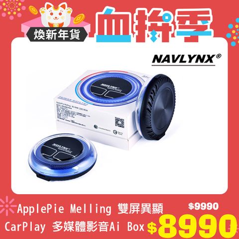 NAVLYNX 全新安卓機13 ApplePie Melling HDMI輸出雙屏異顯內存車載影音盒安卓盒CarPlay Ai Box -支援BMW車種