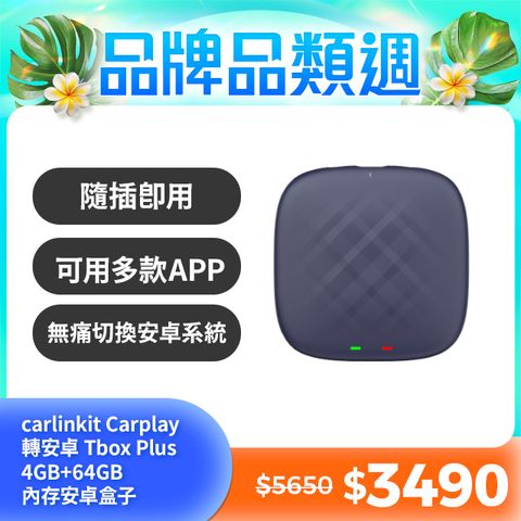 carlinkit Carplay轉安卓 Tbox 4G+64GB內存 車載安卓盒 applepie 支持原廠車機轉換為安卓系統觀看YT Netflix