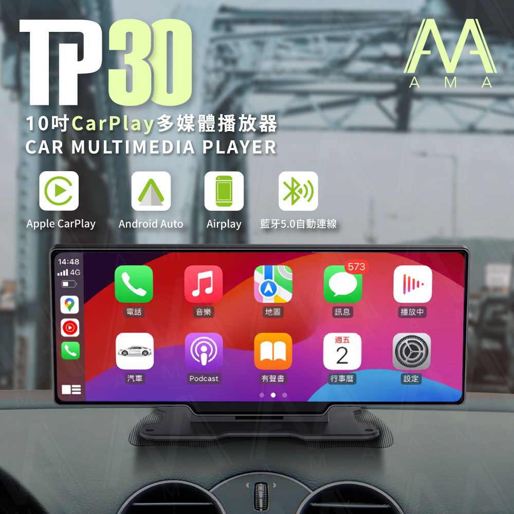  AMA TP30-10吋CarPlay多媒體播放器 多功能整合車機 地圖導航 Android Auto  Apple CarPlay