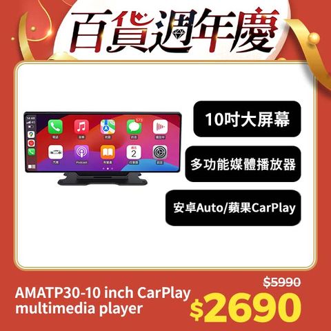 AMA TP30-10吋CarPlay多媒體播放器 多功能整合車機 地圖導航 支持手機/Android Auto Apple CarPlay