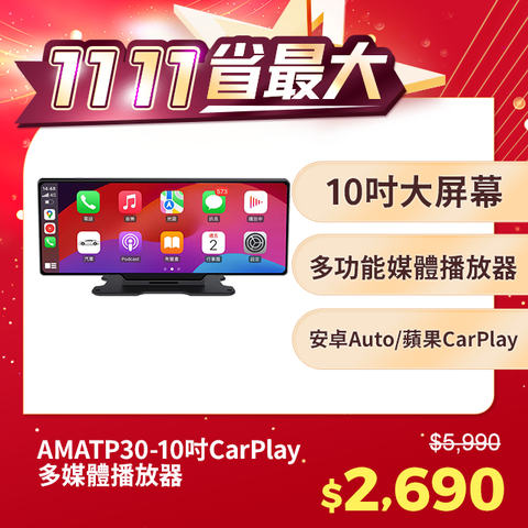 AMA TP30-10吋CarPlay多媒體播放器 多功能整合車機 地圖導航 支持手機/Android Auto Apple CarPlay