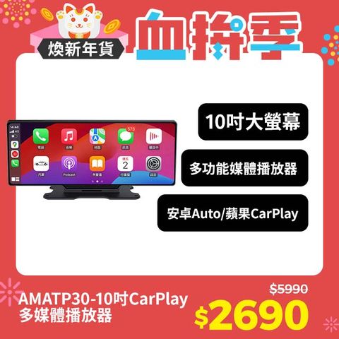 AMA TP30-10吋CarPlay多媒體播放器 多功能整合車機 地圖導航 支持手機/Android Auto Apple CarPlay