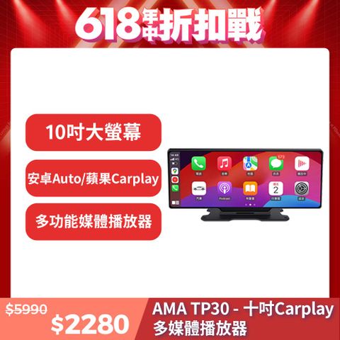AMA TP30-10吋CarPlay多媒體播放器 多功能整合車機 地圖導航 支持手機/Android Auto Apple CarPlay