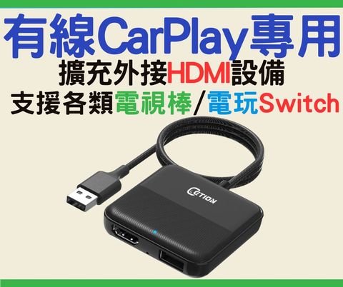 ETION Smart Mate 有線CarPlay擴展HDMI in 可搭配Chromecast 小米電視棒 Switch 電視盒 車機