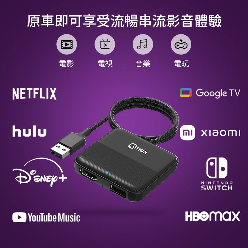 ETION Smart Mate 有線CarPlay擴展HDMI in 可搭配Chromecast 小米電視棒 Switch 電視盒 車機